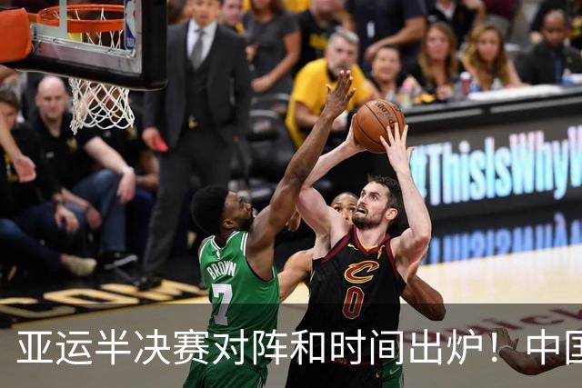 亚运半决赛对阵和时间出炉！中国男篮再遇老对手，18日CCTV5直播